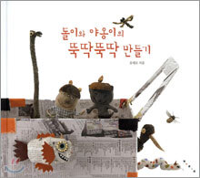 돌이와 야옹이의 뚝딱뚝딱 만들기