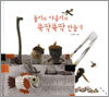 돌이와 야옹이의 뚝딱뚝딱 만들기