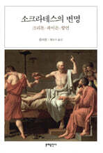 소크라테스의 변명
