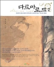 다르마로드 2