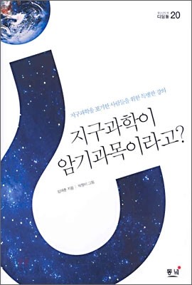 지구과학이 암기과목이라고?