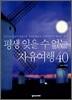 평생 잊을 수 없는 자유여행 40