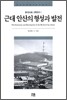 근대 안산의 형성과 발전