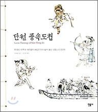 단원 풍속도첩