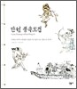 단원 풍속도첩