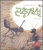 곤충전설