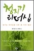 청지기 리더십