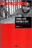 아체는 너무 오래 울고 있다