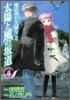 太陽と風の坂道 4