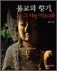 불교의 향기, 그 다섯 아름다움