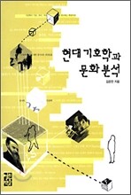 현대 기호학과 문화 분석