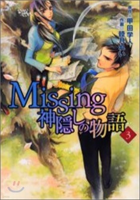 Missing 神隱しの物語 3