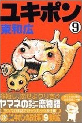 ユキポンのお仕事 9