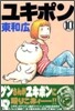 ユキポンのお仕事 10