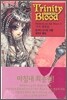 트리니티 블러드 10