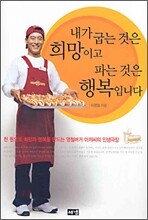 내가 굽는 것은 희망이고 파는 것은 행복입니다