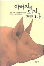 아버지와 돼지 그리고 나