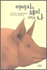 아버지와 돼지 그리고 나