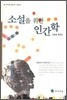 소설을 위한 인간학