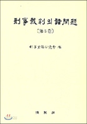 형사재판의 제문제 제5권