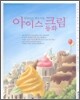 달콤하고 부드러운 아이스크림 동화
