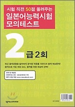 일본어 능력시험 모의테스트 2급 2회