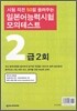 일본어 능력시험 모의테스트 2급 2회