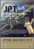 JPT 독해 학습노트
