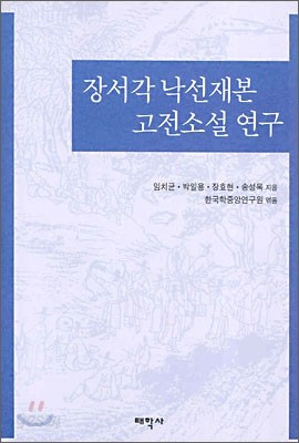 장서각 낙선재본 고전소설 연구