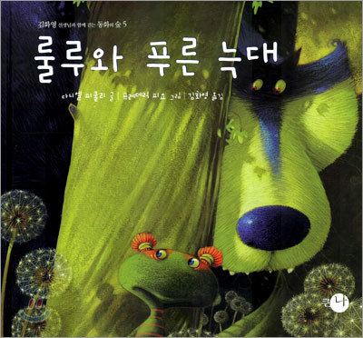 룰루와 푸른 늑대