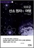 외로운 산소 원자의 여행