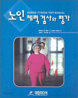 노인 체력 검사와 평가