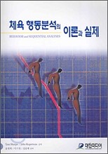 체육 행동분석의 이론과 실제