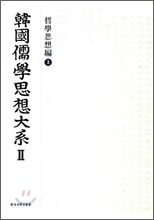 한국유학사상대계 2