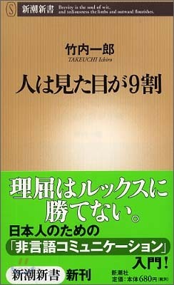 人は見た目が9割