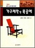가구제작 및 목공예