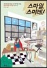 스마일, 스미레!
