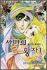 사막의 왕자 1