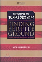 성공적인 벤처를 향한 10가지 창업 전략
