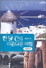 한 달 간의 아름다운 여행 지중해 편