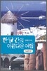 한 달 간의 아름다운 여행 지중해 편