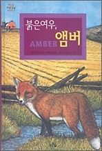 붉은 여우, 앰버