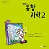 [2022교육과정] 고등학교 교과서 통합과학2/ 지학사(전상학외)(상급이상)