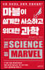 마블이 설계한 사소하고 위대한 과학