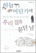 하늘 어딘가에 우리집을 묻던 날