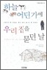 하늘 어딘가에 우리집을 묻던 날