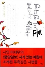 사람들 사이에 꽃이 핀다면