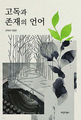 고독과 존재의 언어