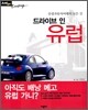 드라이브 인 유럽