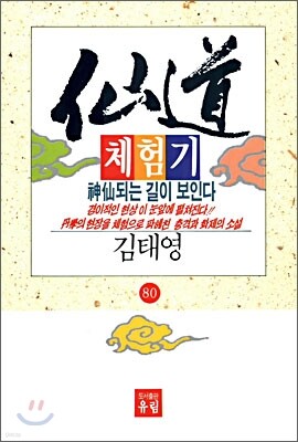 선도체험기 80